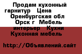 Продам кухонный гарнитур › Цена ­ 25 000 - Оренбургская обл., Орск г. Мебель, интерьер » Кухни. Кухонная мебель   